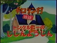 Chirorin Mura Monogatari: Tomkurupii no Jishin Youjin