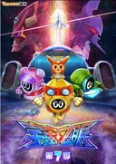 Sai Er Hao Season 7: Yuzhou Zhi Yan