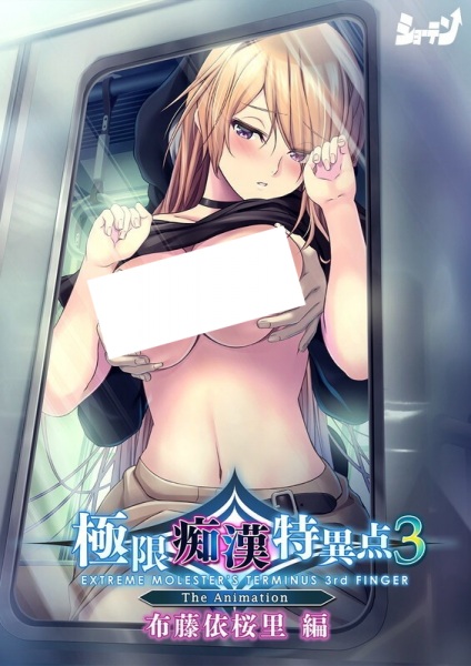 Extreme Molester's Terminus 3rd Finger The Animation