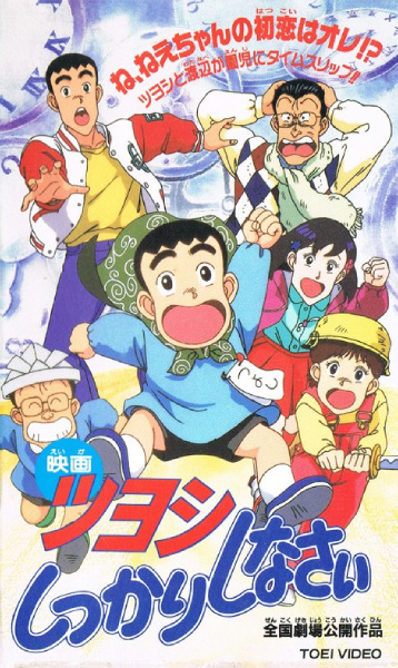 Tsuyoshi Shikkari Shinasai: Tsuyoshi no Time Machine de Shikkari Shinasai