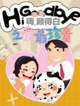 Hi, Goodbye: Ai Zui Zhengui