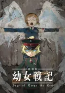 Saga of Tanya the Evil: The Movie