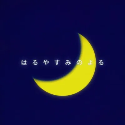 Haruyasuminoyoru