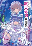 Kien Aien imzalı Kochira, Shuumatsu Teitai Iinkai anime oluyor