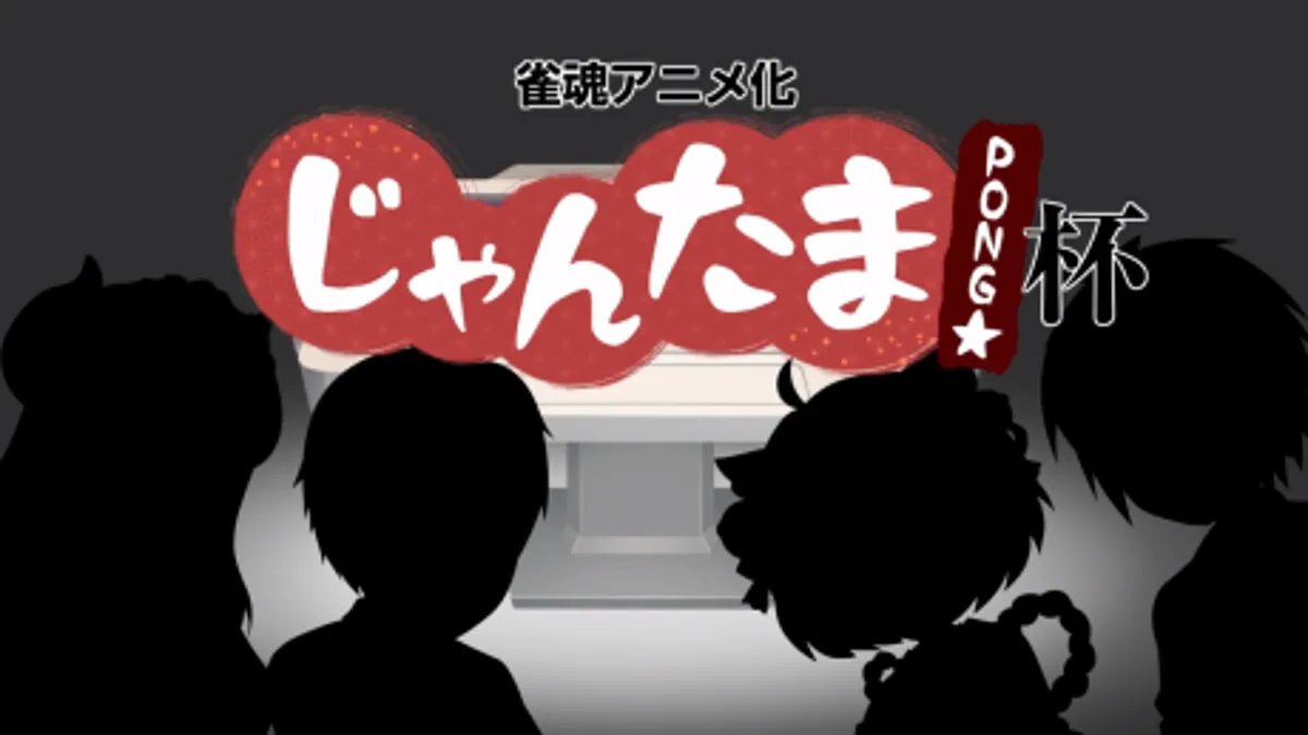 Jantama Pong☆ Web Özel Bölümü Yayında