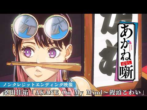Keisuke Kuwata performs dual theme songs for Akane-banashi anime