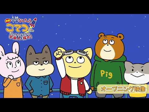 Uchū Nanchara Kotetsu-kun Film Previews Opening Sequence