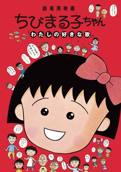 Chibi Maruko-chan: Watashi no Suki na Uta