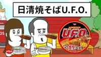 Nissin Yakisoba U.F.O. CMs