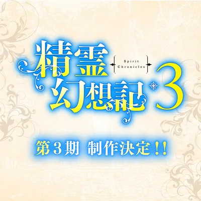 Seirei Gensouki: Spirit Chronicles üçüncü sezon onayı aldı