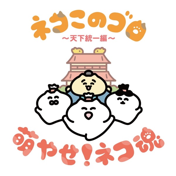 Neko Konogoro: Tenka Toitsu-hen