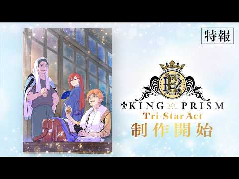 King of Prism anime announces new film, Tri-Star Act