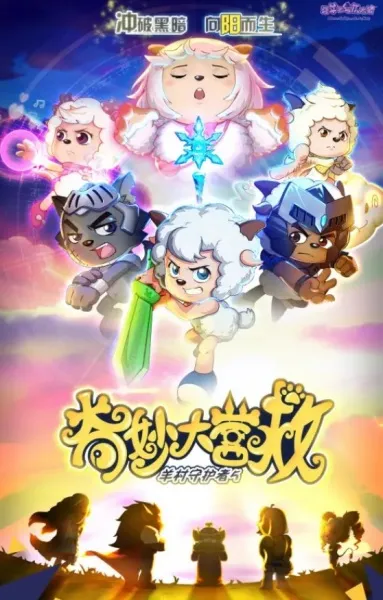 Pleasant Goat and Big Big Wolf: The Great Rescue