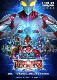 Gangtie Feilong: Zaijian Ultraman