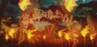 Honoo to Mori no Carnival