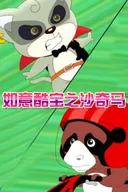 Ruyi Ku Bao: Sha Qi Ma