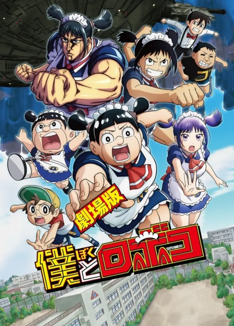 Me & Roboco Movie Now Streaming on Crunchyroll