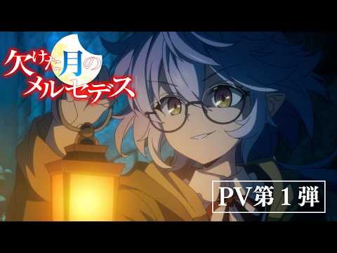 Mercedes and the Waning Moon Anime Set for January 2027 Premiere