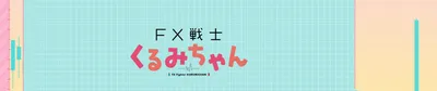 FX Senshi Kurumi-chan'in popülaritesinde ani artış