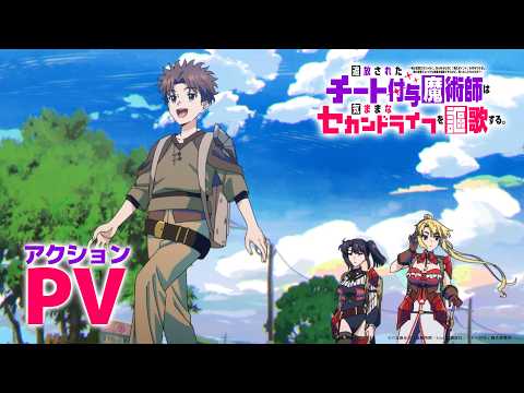 The Laid-Off Cheat-Granting Mage Enjoys a New Life Reveals Staff and Action PV