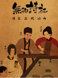 Wuliao Shi She 2nd Season Fanwai Pian