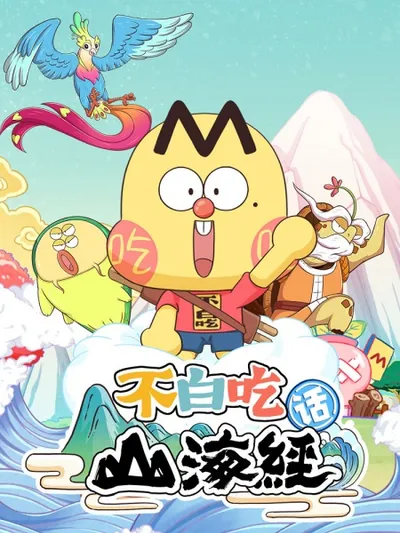 Foodie Boy's Classic of Mountains & Seas 2nd Season