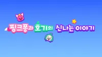 Pinkfong-gwa Hogi-ui Sinnaneun Iyagi