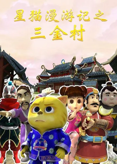 Xing Mao Man Youji: San Jincun