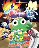Keroro Gunsou Chou Rittai-ban: Hoshizora wo Torimodose! Taiyoukei Daitsuiseki de Arimasu!!