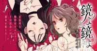 Kaiko Fuyumushi yeni manga serisi Kagami yo Kagami yo'yu başlattı