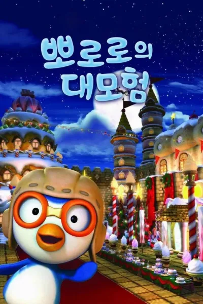 Pororo to the Cookie Castle