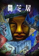 Theatre of Darkness: Yamishibai 15