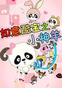 Ruyi Ku Bao: Xiao Shen Yang