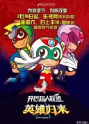 Kaixin Chaoren Lianmeng: Yingxiong Guilai