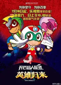 Kaixin Chaoren Lianmeng: Yingxiong Guilai