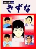 Kizuna: Ningen no Uta Part 2