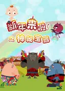 Xinnian Lai La: Shenmi Baozang
