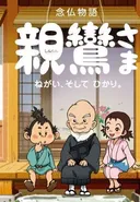 Shinran-sama: Negai, Soshite Hikari