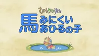 Mukashi Keibanashi 2nd Season
