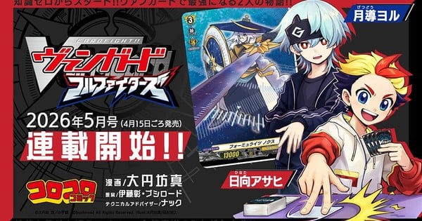 Yeni Cardfight!! Vanguard Mangası Monthly Coro Coro Comics'te Başladı
