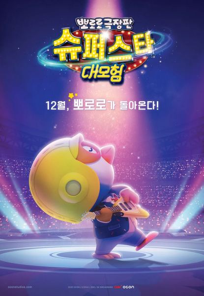 Pororo: Popstar Adventure