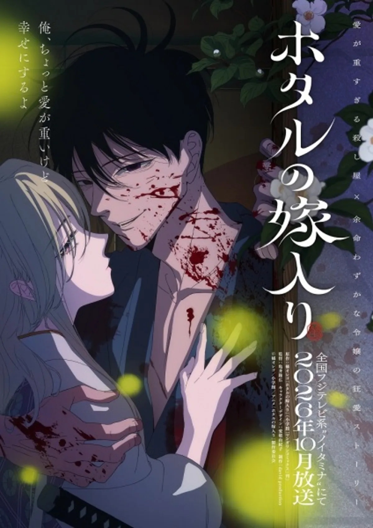 Hotaru no Yomeiri Anime Announced for Fall 2026 Release