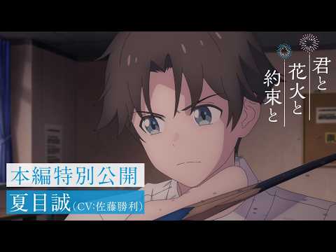 'You, Fireworks, and Our Promise' Film Shares New Makoto Clip