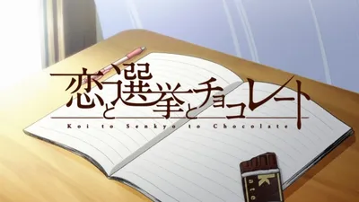 Koi to Senkyo to Chocolate PV