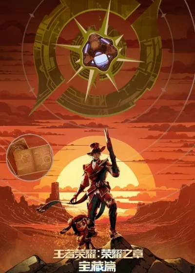 Wangzhe Rongyao: Rongyao Zhi Zhang - Baozang Pian