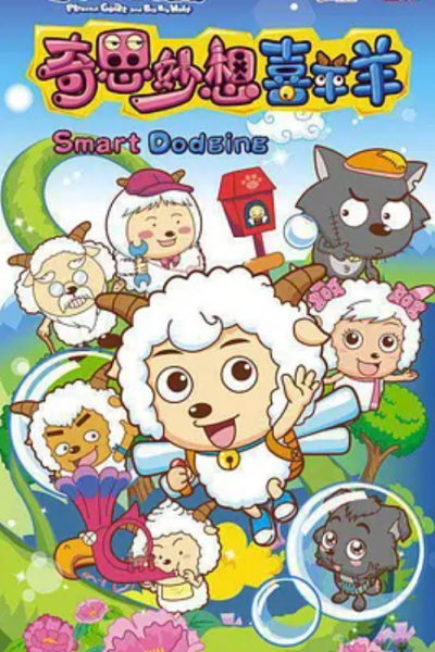 Pleasant Goat and Big Big Wolf: Smart Dodging