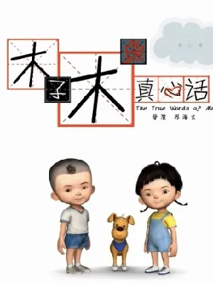 Muzi Muyu Zhenxin Hua