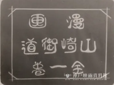 Yamazaki Kaidou