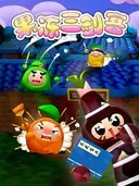 The Jelly 3 Musketeers