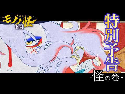 Mononoke Movie Trilogy's Third Film Drops New Trailer